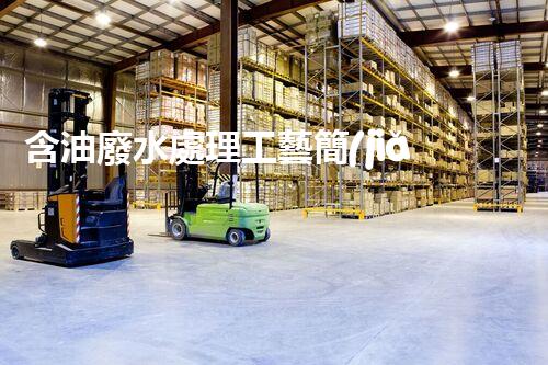 含油廢水處理工藝簡(jiǎn)述：揭秘行業(yè)黑科技？